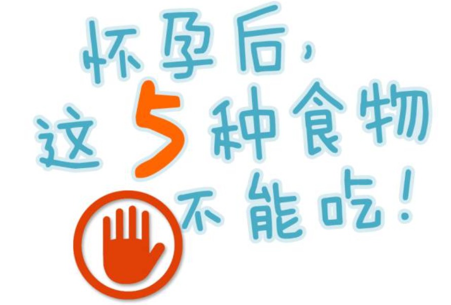 怀孕后有哪些东西是不能吃的呢？