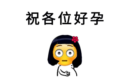 如何科学有效的备孕？