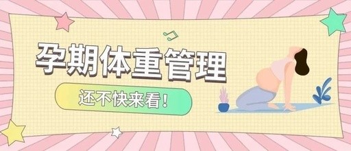 孕期需要体重管理吗？
