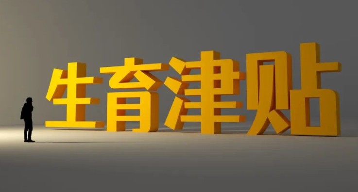 生育津贴怎么算？哪些人可以享受？