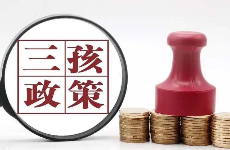 三孩占比15%意味什么？