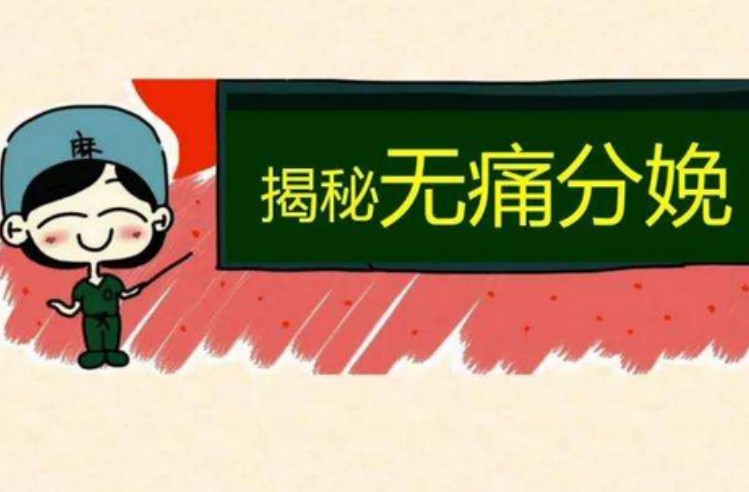 无痛分娩试点医院的费用高吗？