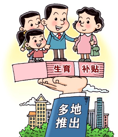 不同地区在生育支持政策方面区别大吗？
